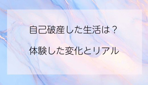 【実録】自己破産したら生活どうなる？私が体験した変化とリアルな日常