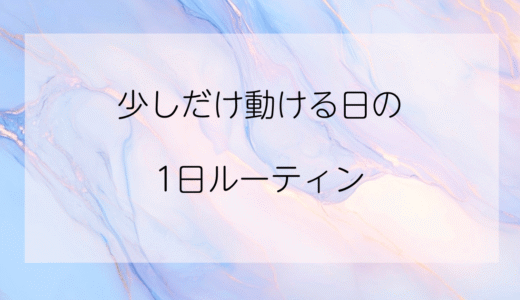 【うつ病寛解期のリアル】少しだけ動ける日の1日ルーティン