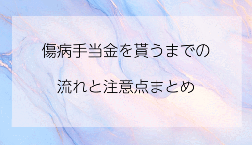 【体験談】うつ病で休職した私が、傷病手当金をもらうまでの流れと注意点まとめ