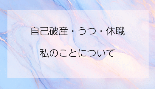 自己破産・うつ・休職を経て。今ここにいる私のこと