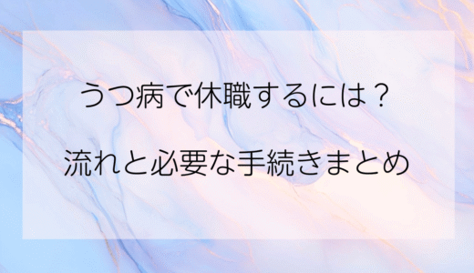 うつ病で休職するには？流れと必要な手続きまとめ｜私が経験してわかったポイント
