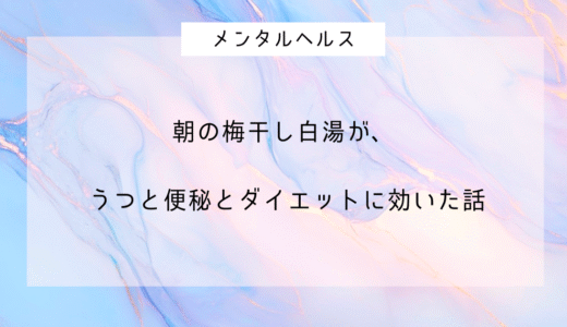 朝の梅干し白湯が、うつと便秘とダイエットに効いた話