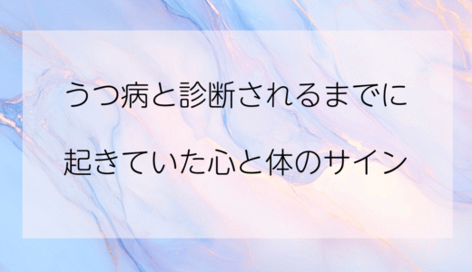 【実録】うつ病と診断されるまでに起きていた“心と体のサイン”