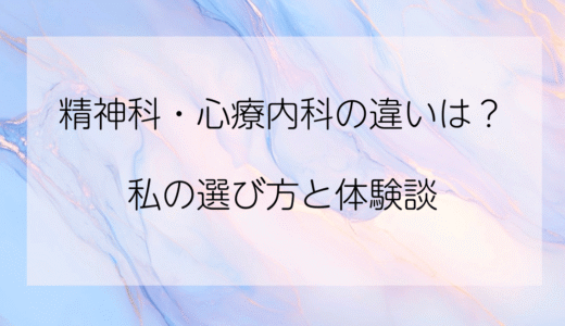 【比較】精神科・心療内科ってどう違うの？私の選び方と体験談