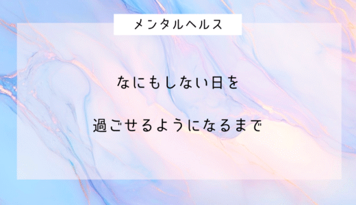 何もしない日を“罪悪感なし”で過ごせるようになるまで