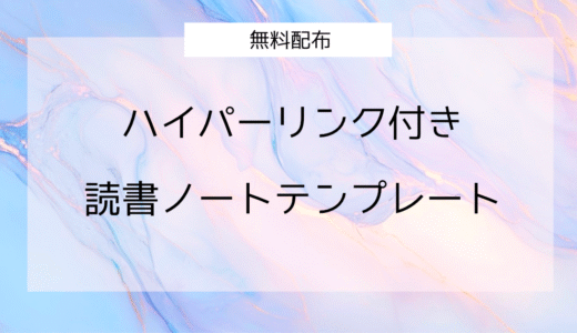 【無料配布】ハイパーリンク付き読書ノートテンプレ｜シンプルな構成で本を整理できる