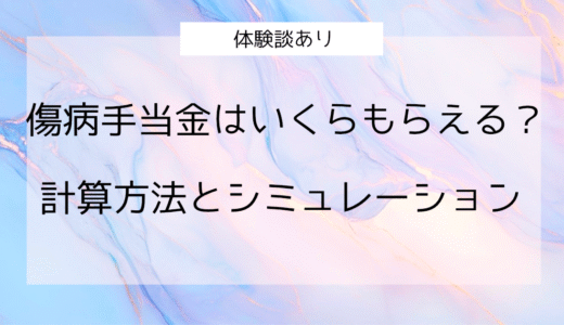 傷病手当金はいくらもらえる？計算方法とシミュレーション【体験談あり】