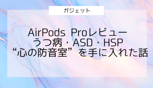 AirPods Proレビュー｜うつ病・ASD・HSPで音に敏感な私が“心の防音室”を手に入れた話