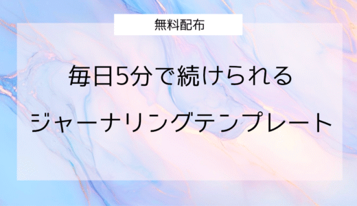 【無料配布】毎日5分で続けられるジャーナリングテンプレート