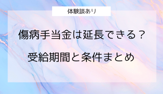 傷病手当金は延長できる？受給期間と条件まとめ【体験談あり】