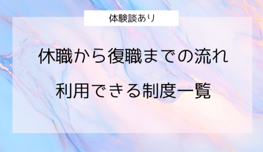 休職から復職までの流れと利用できる制度一覧【体験談あり】