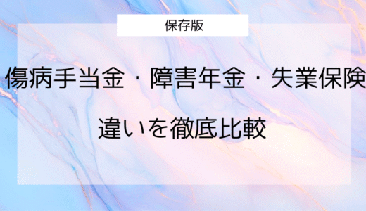 【保存版】傷病手当金・障害年金・失業保険の違いを徹底比較
