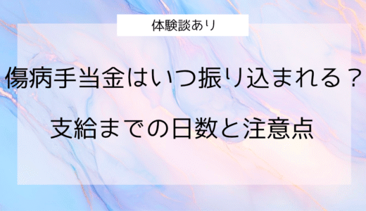 【体験談あり】傷病手当はいつ振り込まれる？支給までの日数と注意点