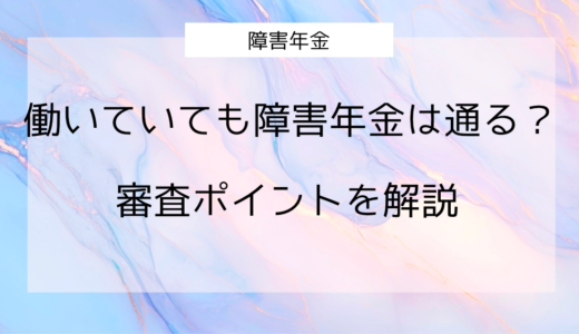 働いていても障害年金は通る？等級の考え方と審査ポイントを解説