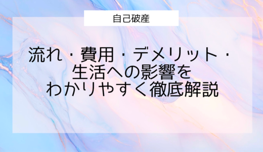 【保存版】自己破産のすべて：流れ・費用・デメリット・生活への影響をわかりやすく徹底解説