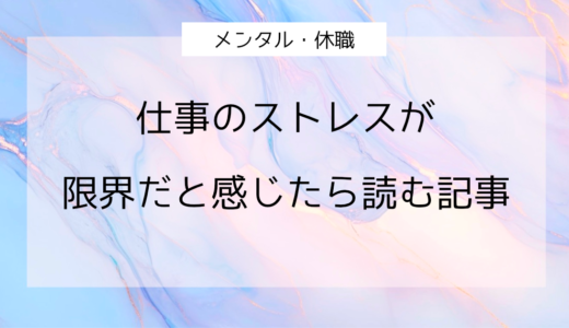 仕事のストレスが限界だと感じたら読む記事｜メンタル不調の原因〜休職の判断まで完全ガイド