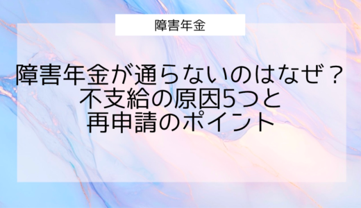 障害年金が通らないのはなぜ？不支給の原因5つと再申請のポイント