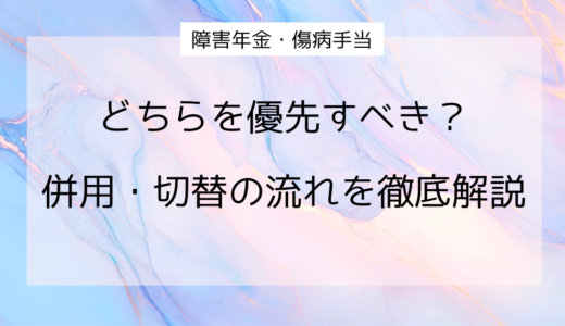 障害年金と傷病手当金はどちらを優先すべき？併用・切替の流れを徹底解説