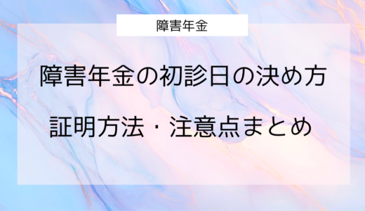 【徹底ガイド】障害年金の初診日の決め方・証明方法・注意点まとめ