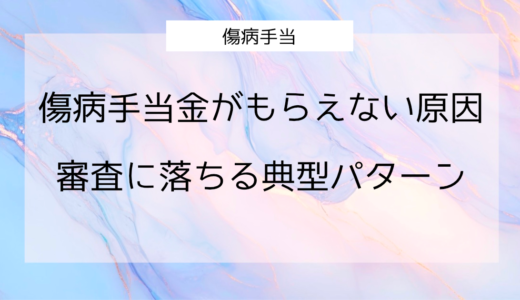 傷病手当金がもらえない原因6つと対処法｜審査に落ちる典型パターンを徹底解説