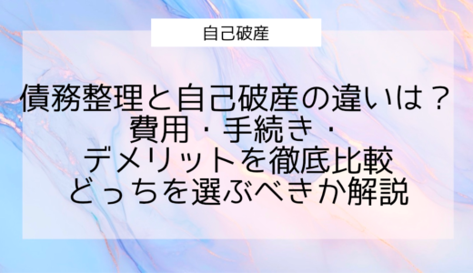 債務整理と自己破産の違いは？費用・手続き・デメリットを徹底比較｜どっちを選ぶべきか解説