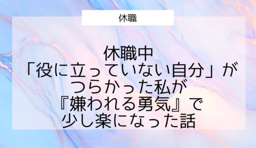 休職中、「役に立っていない自分」がつらかった私が『嫌われる勇気』で少し楽になった話