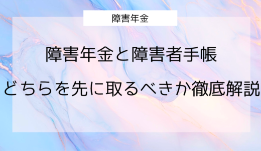 障害年金と障害者手帳は何が違う？どちらを先に取るべきか徹底解説