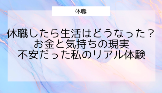 休職したら生活はどうなった？お金と気持ちの現実｜不安だった私のリアル体験