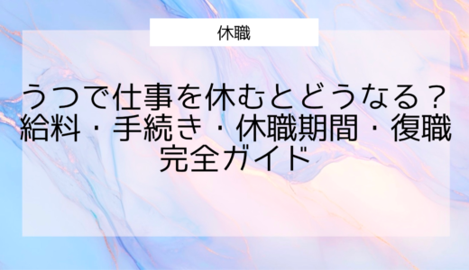 【保存版】うつで仕事を休むとどうなる？給料・手続き・休職期間・復職までを完全ガイド