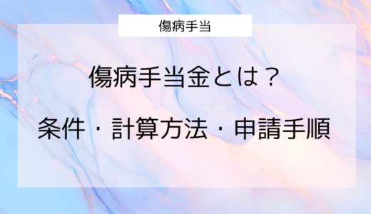 傷病手当金とは？条件・計算方法・申請手順をわかりやすく解説｜受給中の注意点も完全まとめ