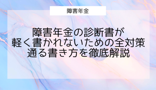 【保存版】障害年金の診断書が軽く書かれないための全対策｜通る書き方を徹底解説
