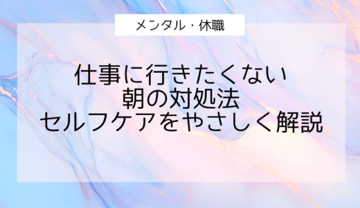 仕事に行きたくない朝の対処法｜原因・症状・今日できるセルフケアをやさしく解説