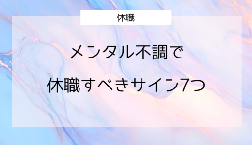 メンタル不調で休職すべきサイン7つ｜迷ったときの判断基準
