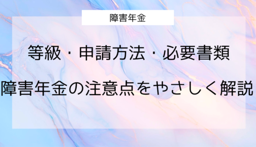 【保存版】障害年金とは？等級・申請方法・必要書類・注意点をやさしく解説