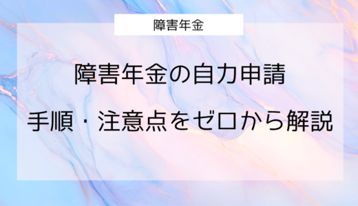 障害年金の申請は自分でできる？手順・必要書類・注意点をゼロから解説