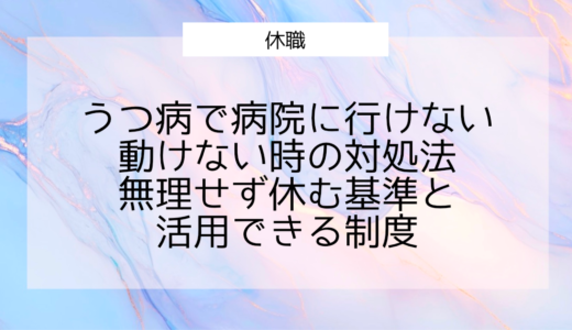 うつ病で病院に行けない・動けない時の対処法｜無理せず休む基準と活用できる制度