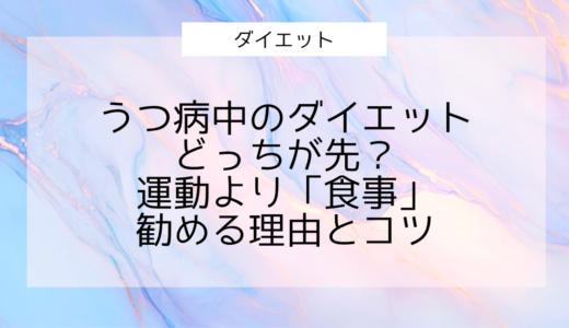 うつ病中のダイエットはどっちが先？運動より「食事」を勧める理由とコツ